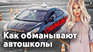 видео: Как обманывают автошколы? картинка: Как обманывают автошколы?