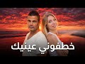 عمرو دياب خطفوني عينيك AMR DIAB Music Védio 2026 عمرو دياب خطفوني عينيك AMR DIAB Music Védio 2026