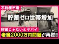 【不動産市場】2026年 インフレで格差拡大｜老後2000万円問題が再燃｜持家じゃないとヤバイ時代