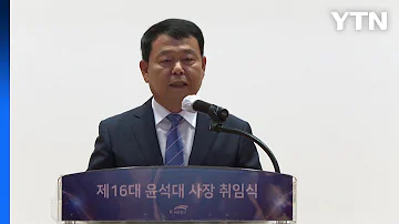 윤석대 신임 한국수자원공사 사장 기후 재난 물관리에 힘쓸 것 YTN