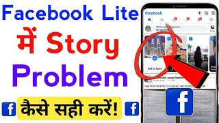 Facebook Lite Story Problem Kaise Sahi Kare Facebook Lite Story Problem Solved Fb Lite Story