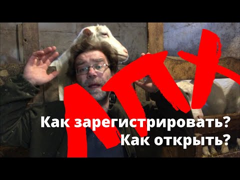 Как зарегистрировать или открыть ЛПХ (Личное подсобное хозяйство)