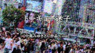 トーキョー迷子