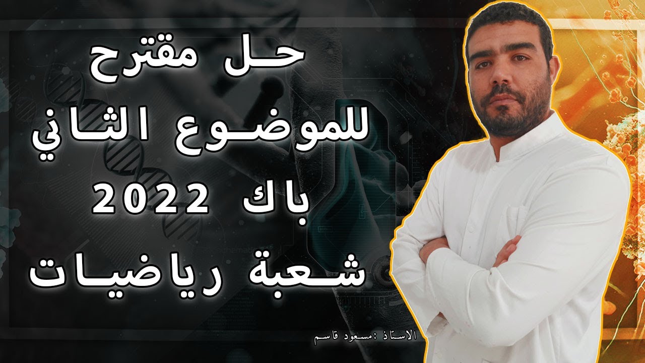 حل مقترح للموضوع الثاني باك 2022 شعبة رياضيات