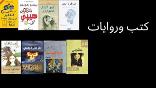 مجموعة متنوعة من الكتب والروايات