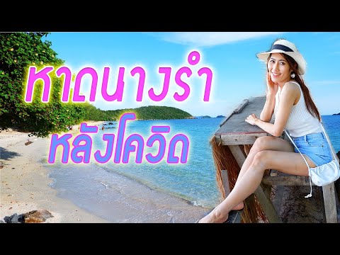 หาดนางรำ สัตหีบ จ.ชลบุรี | Nang Ram Beach