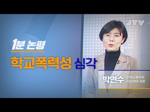 [1분논평] 학교폭력성 심각 -<strong>박연수</strong> 2021. 2. 15(월)
