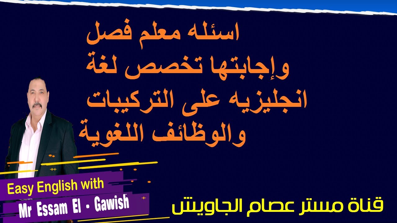 اسئله معلم فصل وإجابتها تخصص لغة انجليزيه على التركيبات  والوظائف اللغوية