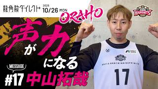 【#声が力になる】中山拓哉選手から京都ハンナリーズとの試合に向けた意気込み！【Presented by #龍角散ダイレクト】