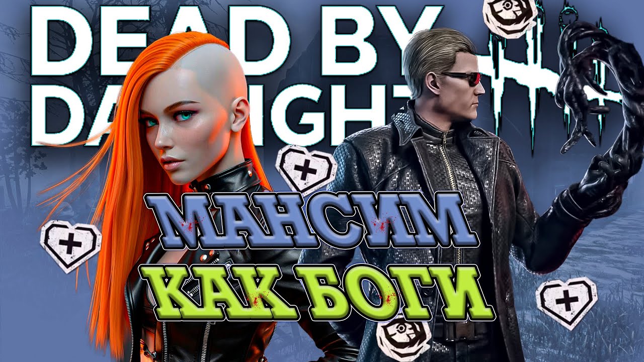 ГОРЕ МАНСЕРЫ! В ЭТОМ РЕЖИМЕ ВОЗМОЖНО ВЫЖИТЬ? УГАР В РЕЖИМЕ 2 НА 8 (DEAD BY DAYLIGHT)