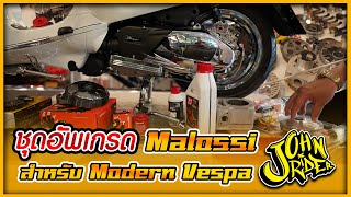 ชุดอัพเกรด Malossi สำหรับ Modern Vespa | Johnrider