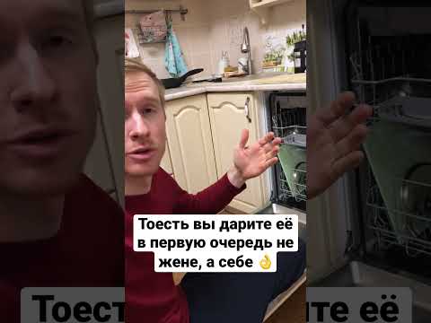 Покупать ли посудомойку жене?🔥❤️ #shorts #пушок #семья #подарокжене