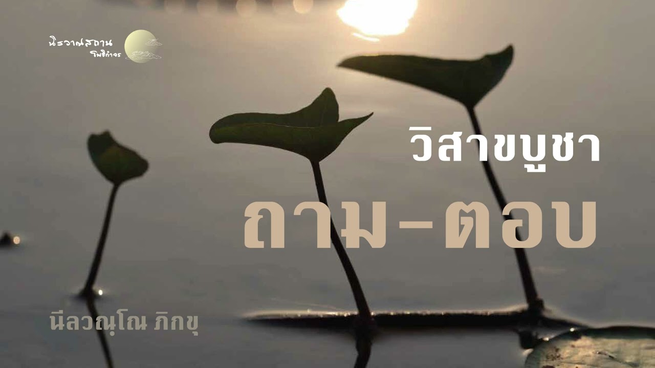 ถาม-ตอบ วิสาขบูชา : พระอาจารย์ปัญญา นีลวณฺโณ