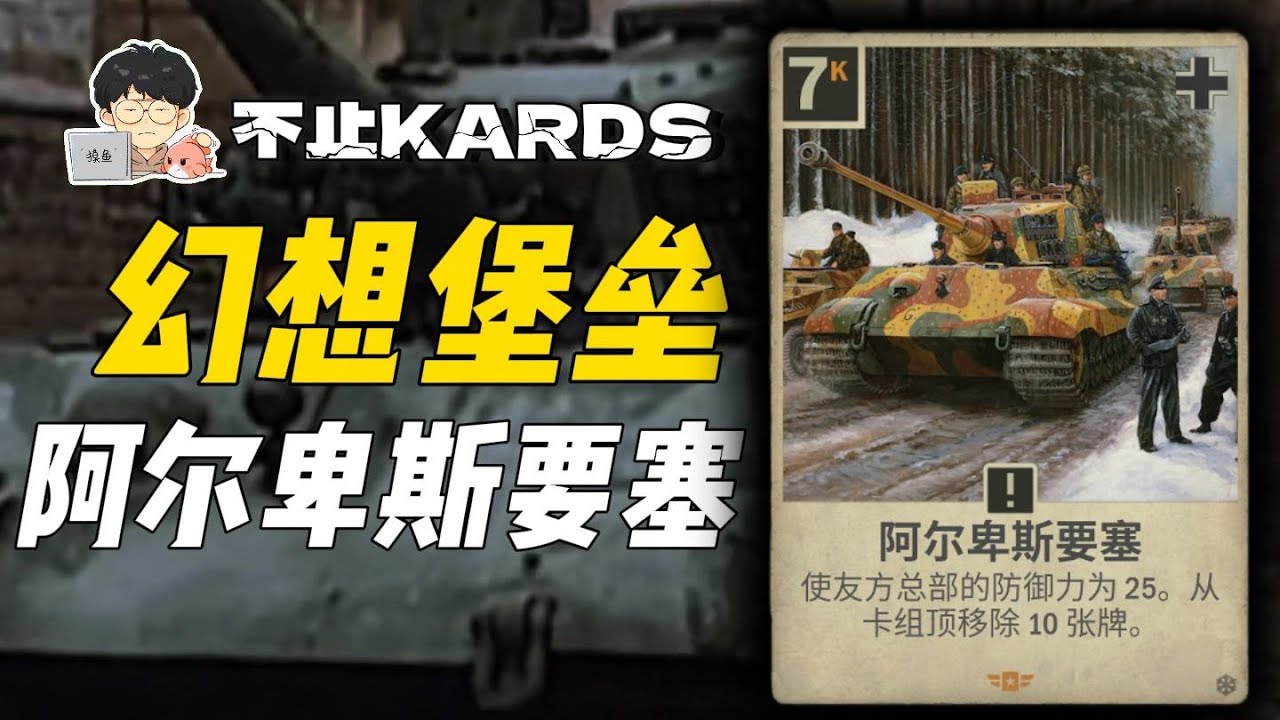 阿爾卑斯要塞：現在是幻想時間【不只KARDS】
