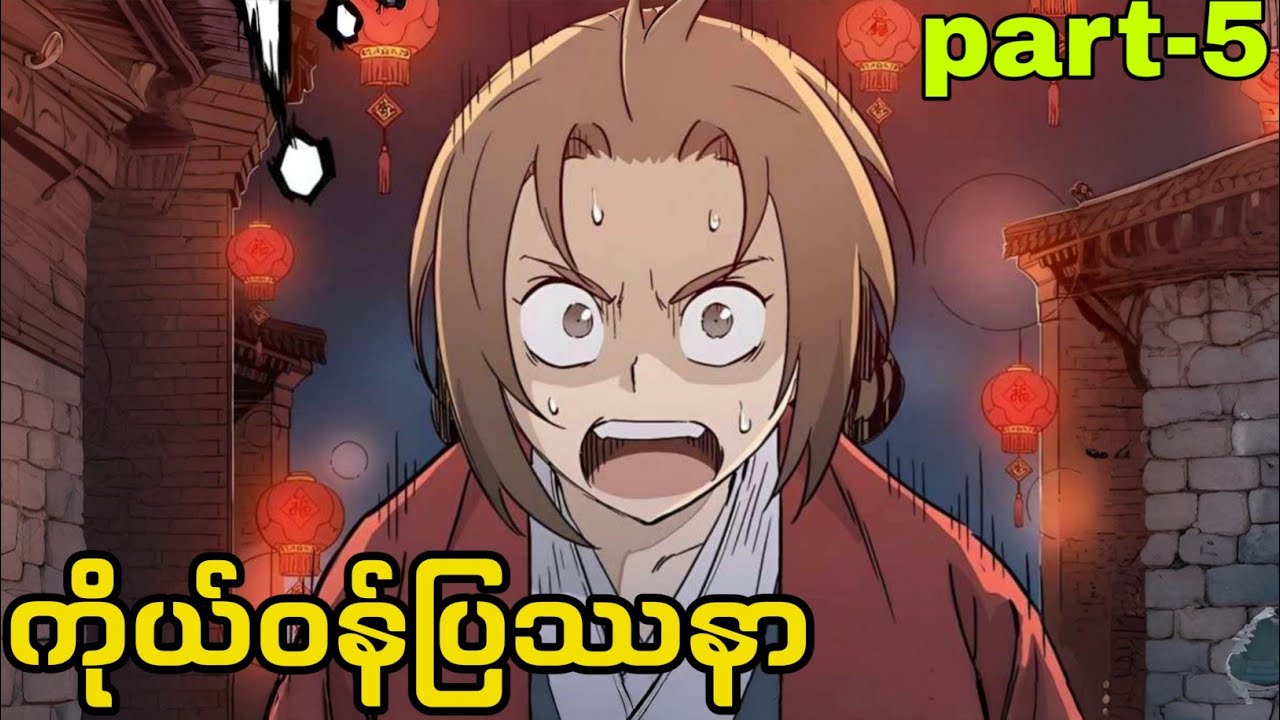 အတိတ်ရောက် ခွဲစိတ်ဆရာဝန်(part-5)