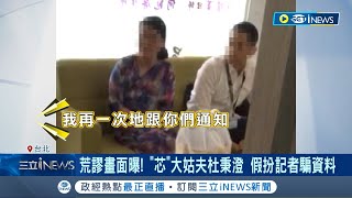 徐巧芯大姑夫杜秉澄'假扮記者' 赴事務所騙資料遭轟走'檢察官派我來的' 杜秉澄欲騙資料遭識破記者 游濤 孟國華【台灣要聞】20240418三立iNEWS