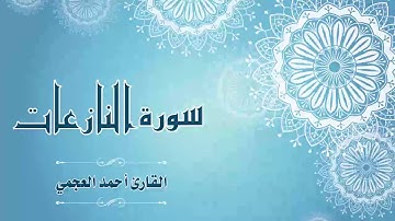 Quran:079 - سورة النازعات - القارئ:  أحمد العجمي- Surat Al-Naza’at - By: Ahmad Al-Ajmi