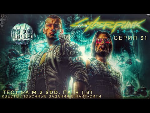 Cyberpunk 2077 ps5 на m.2 sdd. патч 1.31. Прохождение. #31