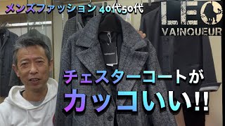 【チェスターコートがカッコいい‼︎】メンズファッション40代50代