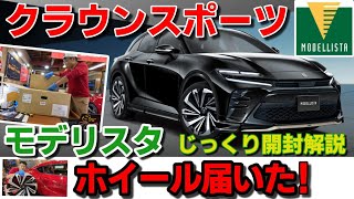 新型クラウンスポーツ】モデリスタのホイール最速ゲット！じっくり観察