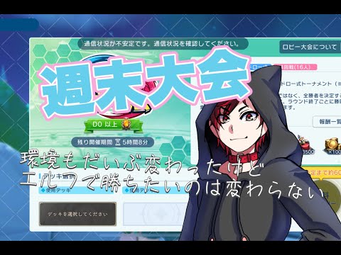 久々の配信ですがエルフで大会参戦します