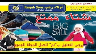 مجلة عروض اولاد رجب الجديدة مجلة عروض 2017