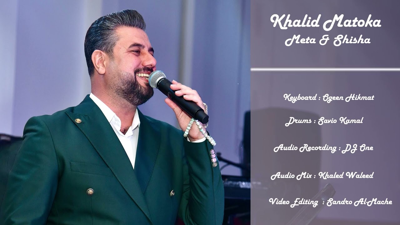خالد متوكا - خكا ميتا وشيشا :: Khalid Matoka - Meta and Shisha