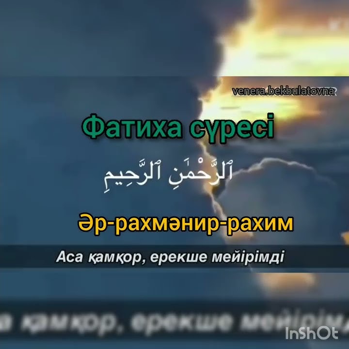 Фатиха. Фатиха сүресін балаңызға сізден бұрын өзгенің үйретіп қоймауына ...