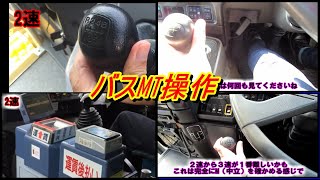 【バスのシフト操作まとめ】FFシフト・FCT・ACT・ロットシフト20.5.18