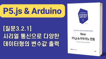 [New P5.js & 아두이노 연동] 3장 변수: [질문3.2.1]시리얼 통신으로 다양한 데이터형의 변수값 출력