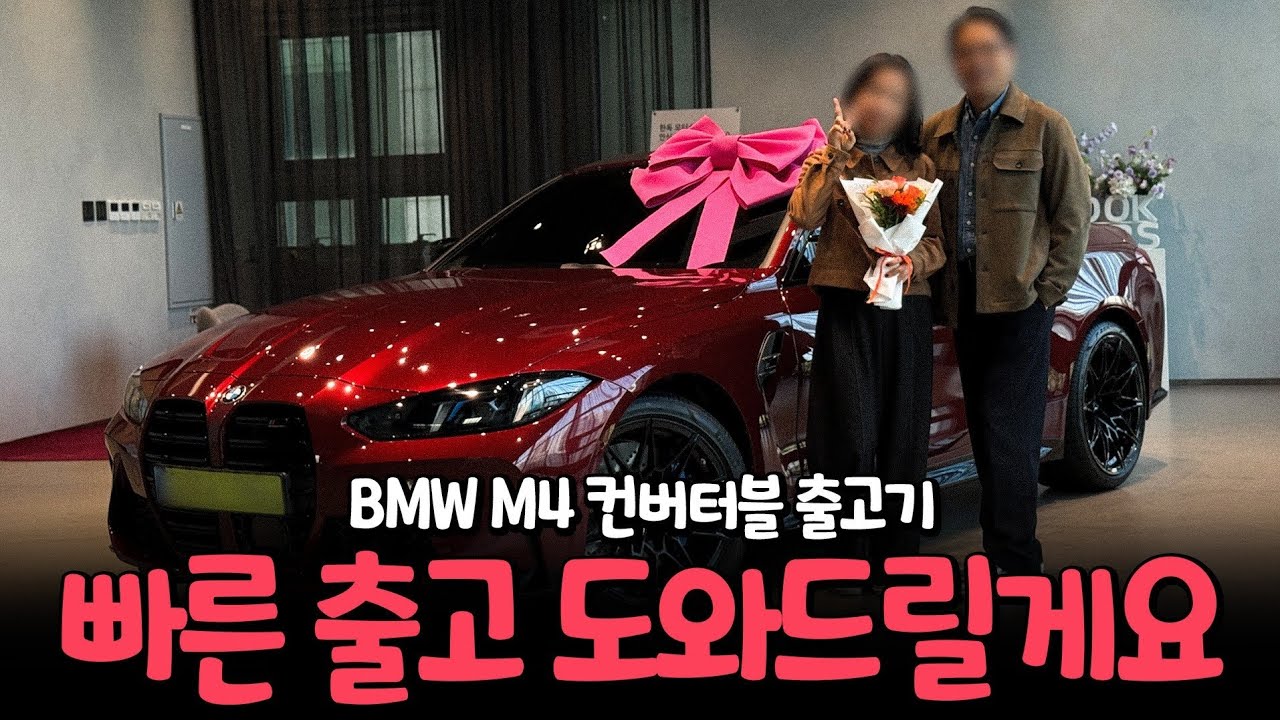 M4 컨버터블 출고, M은 이렇게 출고하는 겁니다!! [강준영의 M4 컨버터블 출고]