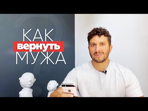 Как вернуть мужа