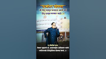 Hindu mhanun marnar nahi । हिंदू म्हणून मरनार नाही #babasaheb #बाबासाहेब #13october #whatsappstatus