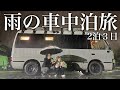 【雨のバス車中泊】2泊3日ずっと雨。でも最後に見つけた場所が「人生TOP5」の癒やしスポットだった。