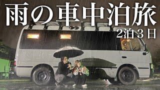【雨のバス車中泊】2泊3日ずっと雨。でも最後に見つけた場所が「人生TOP5」の癒やしスポットだった。