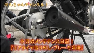 【小刀のメンテナンス日記】リアホイール取り外し＆ブレーキ清掃