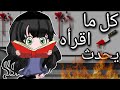 قصه بعنوان : 🍃 كل ما اقرأه يحدث 🍃 قصص قاشا كلوب 💥🌞 His story titled: Everything I Read Happens