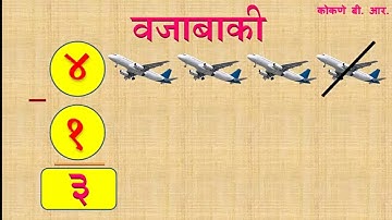 एक अंकी संख्येची वजाबाकी  |  वजाबाकी  | Subtraction in Marathi