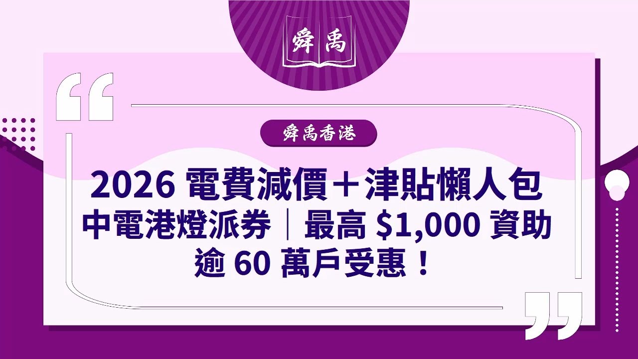 【香港電費津貼懶人包】2026年電費減價＋中電港燈派券詳解｜誰可獲$1,000資助？#舜禹學堂 #電費優惠 #香港生活｜舜禹學堂 Shun Yu Academy香港站