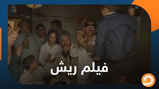 فيلم ريش يهز أركان الدولة المصرية .. شاهد مع أحمد سمير