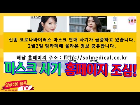 마스크 쇼핑몰 사기/홈페이지 원본 캡쳐 solmedical.co.kr