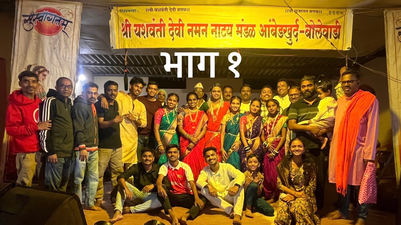 माघी गणेशोत्सव 🌺 | श्री यशवंती देवी नमन | भाग - १ | आंबेडखुर्द, बोलेवाडी |२०२६