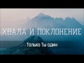 Только Ты один - Христианская песня