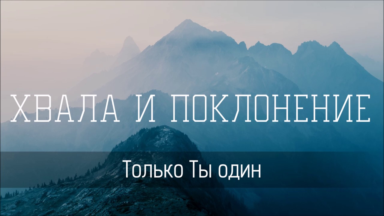 В твоем святом присутствии. Хвала и поклонение Богу. Хвала Господу. Прославление и поклонение хвала. Господь ты Пастырь мой.