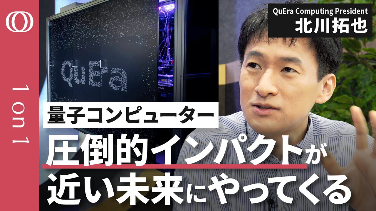 【技術革新で未来が数十年近づいた】量子コンピューターを開発製造するQuEra  Computing,Presidentの北川拓也／日本の産業がいち早く使うべき【CROSS DIG 1on1】