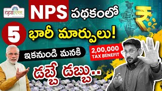 National Pension System in Telugu | Top 5 NPS Changes You Must Know | Kowshik Maridi