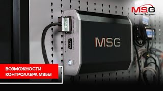 Возможности контроллера MS561