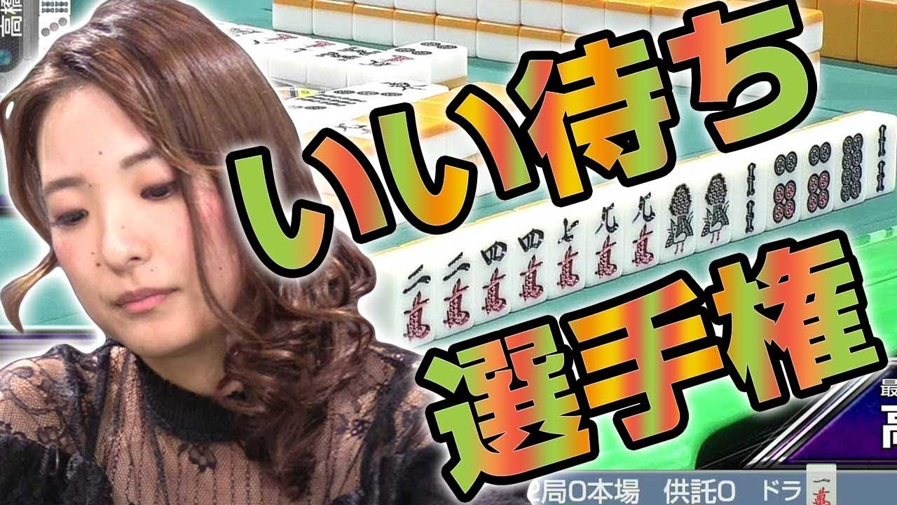 1600に興味なし 高橋樹里 執念の見逃し 麻雀 Youtube 1600に興味なし 高橋樹里 執念の見逃し 麻雀 Youtube