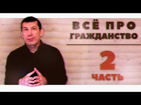 ВСЕ ПРО ГРАЖДАНСТВО ЧАСТЬ 2