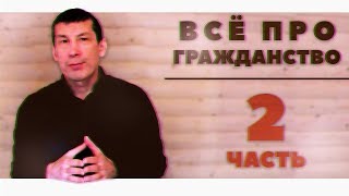 ВСЕ ПРО ГРАЖДАНСТВО ЧАСТЬ 2